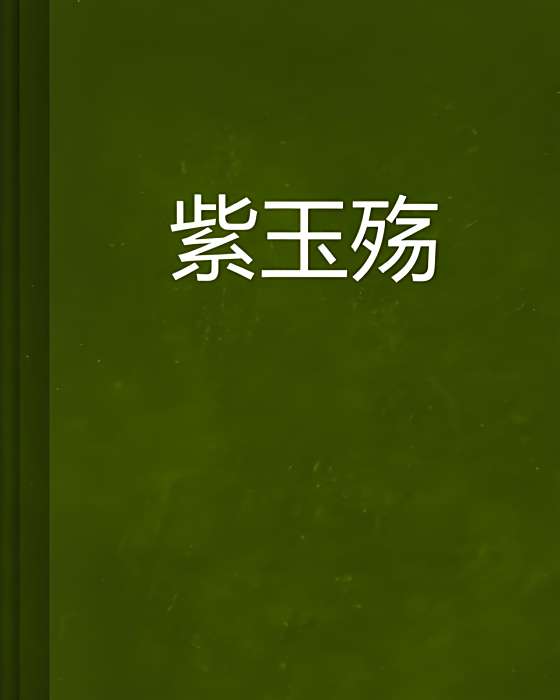 紫玉殤 紫玉殤