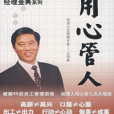 用心管人(圖書) 用心管人(圖書)