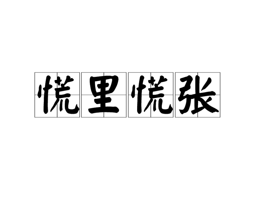 慌裡慌張 慌裡慌張