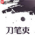 刀筆吏(沐軼著小說) 刀筆吏(沐軼著小說)