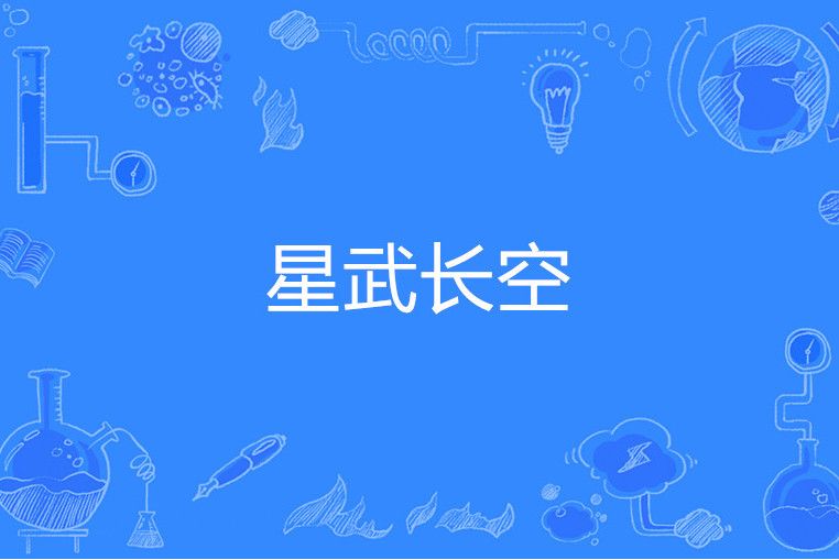 星武長空 星武長空
