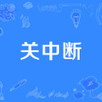關中斷 關中斷