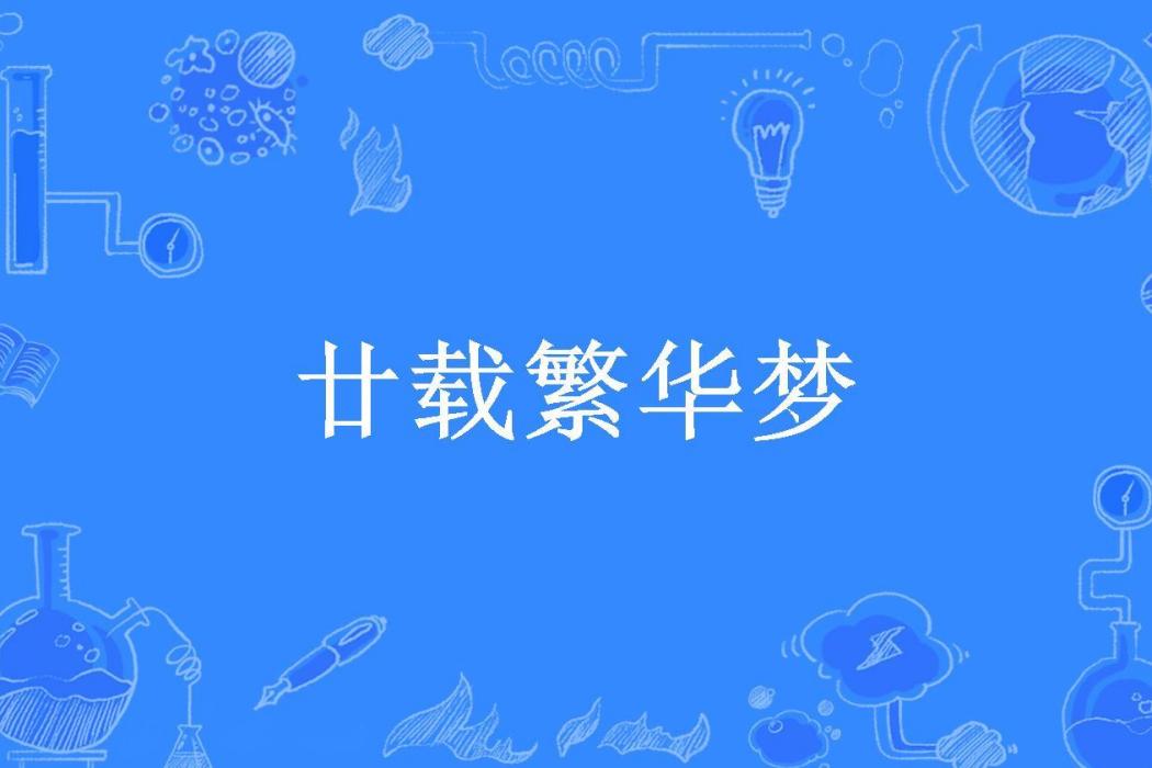 廿載繁華夢(黃小配所著小說) 廿載繁華夢(黃小配所著小說)