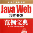 Java Web程式開發範例寶典