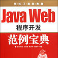 Java Web程式開發範例寶典 Java Web程式開發範例寶典