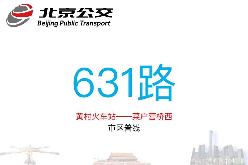 北京公交631路 北京公交631路
