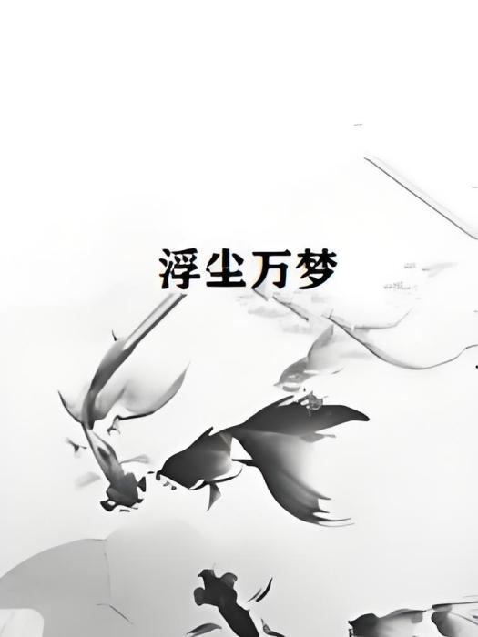 浮塵萬夢 浮塵萬夢