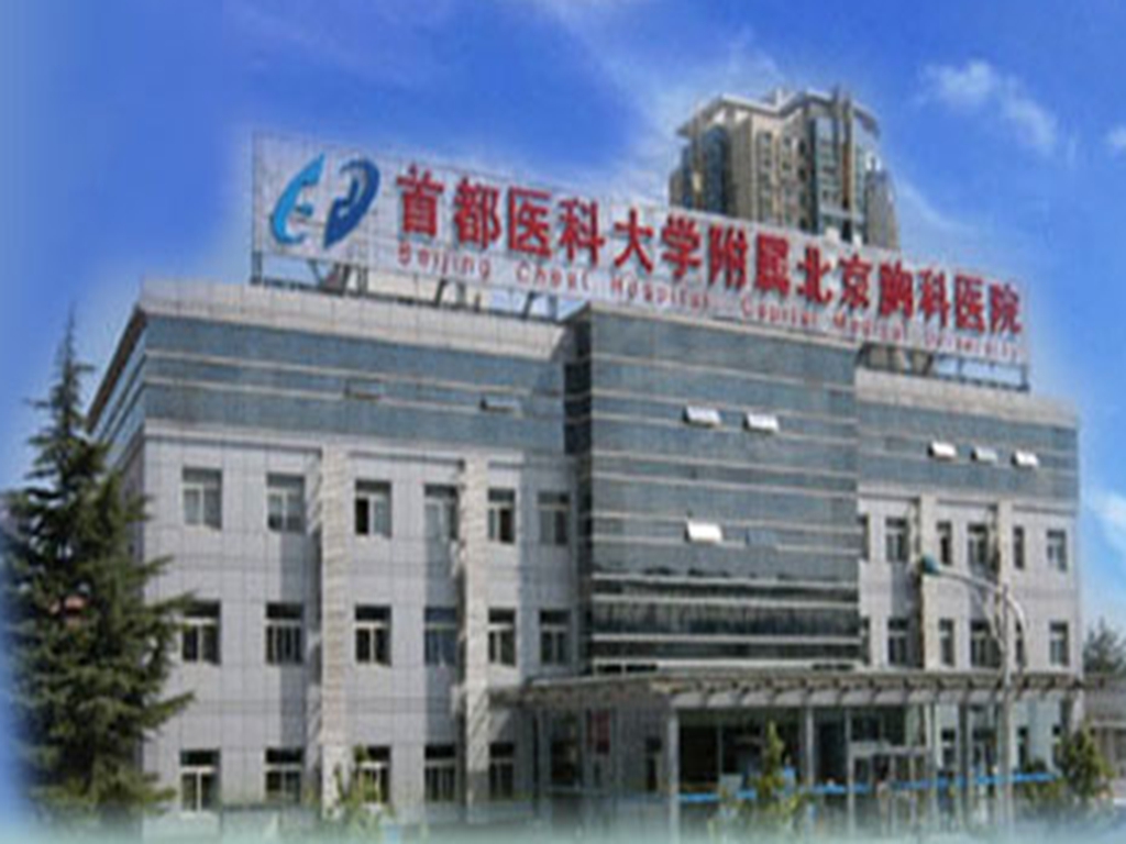 首都醫科大學附屬北京胸科醫院