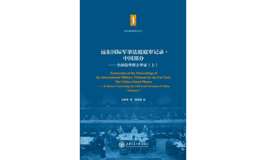 遠東國際軍事法庭庭審記錄·中國部分——全面侵華辯方舉證（上）