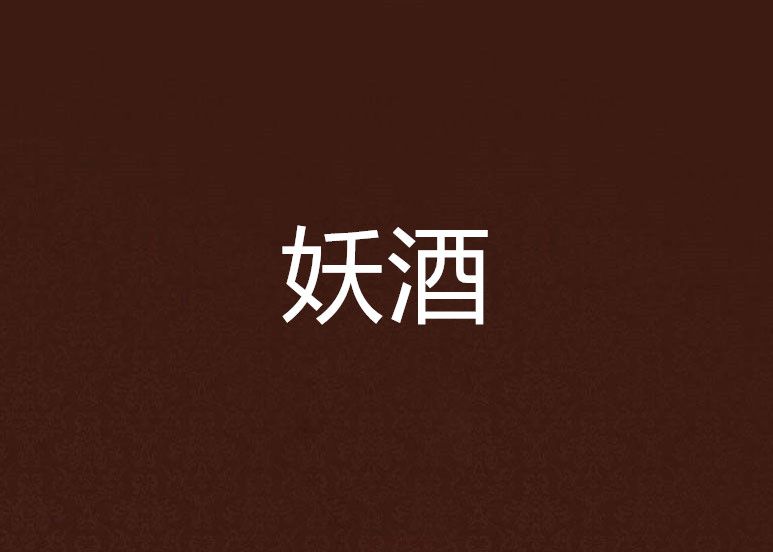 妖酒 妖酒