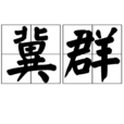 冀群 冀群