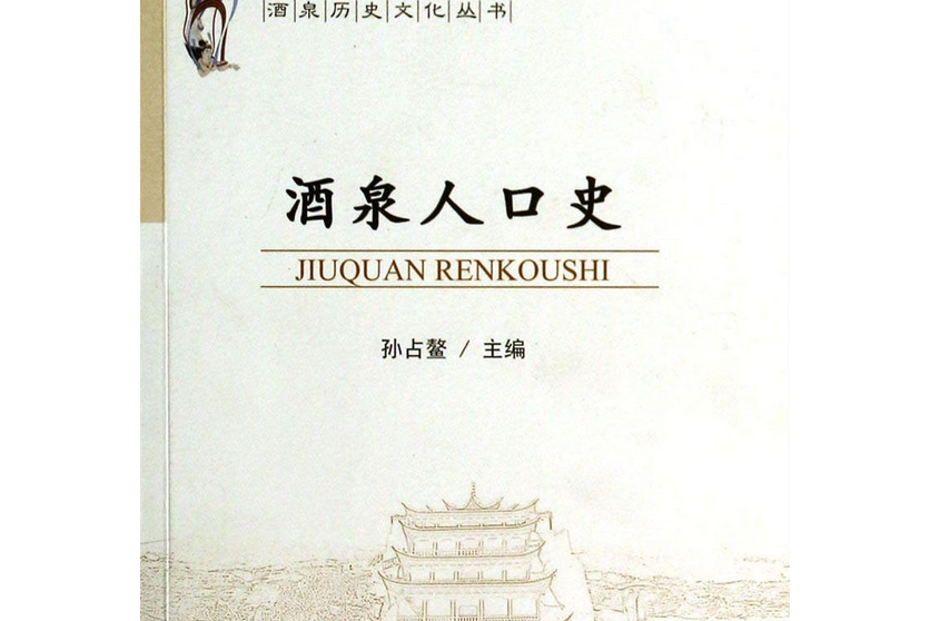酒泉人口史 酒泉人口史