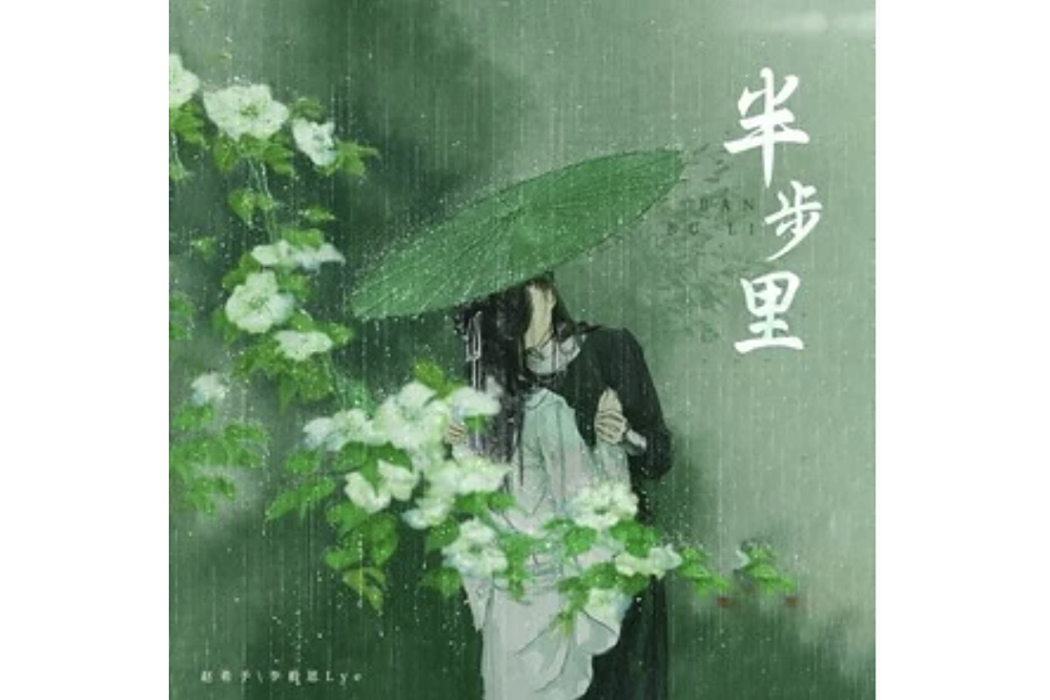 半步里 半步里
