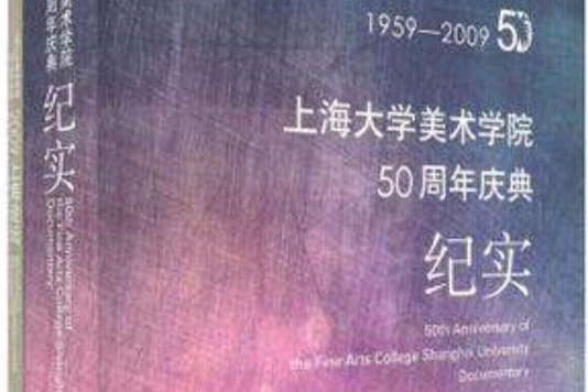 上海大學美術學院50周年慶典紀實