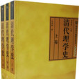 清代理學史 清代理學史
