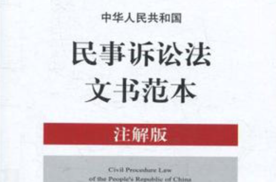 中華人民共和國民事訴訟法文書範本