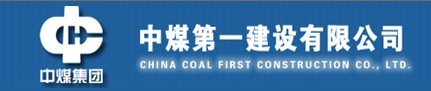 中煤第一建設公司