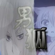 男狐 男狐