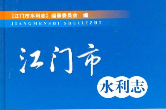 江門市水利志 江門市水利志