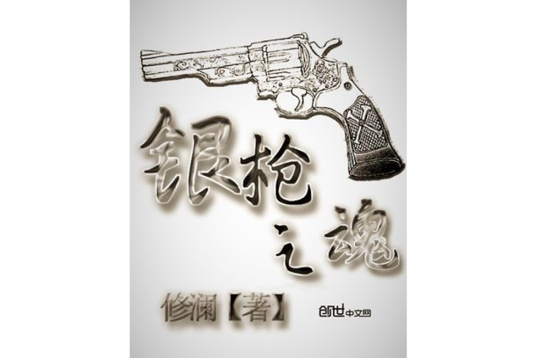 銀槍之魂 銀槍之魂