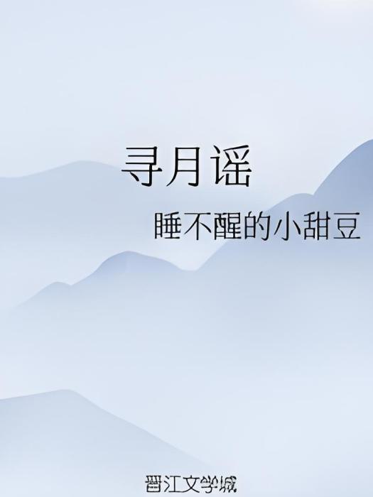 尋月謠(睡不醒的小甜豆所著小說) 尋月謠(睡不醒的小甜豆所著小說)