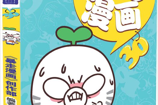 暴走漫畫30 暴走漫畫30
