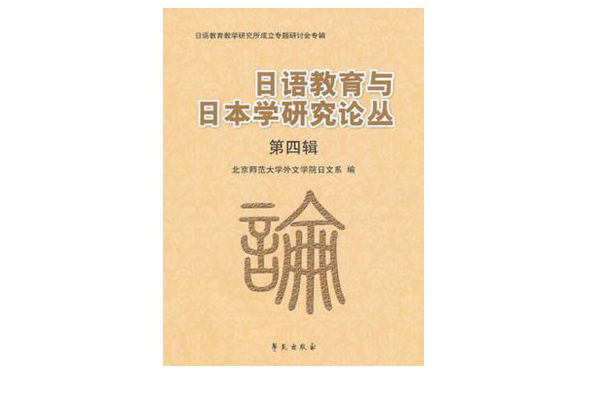 日語教育與日本學研究論叢（第4輯）(日語教育與日本學研究論叢)