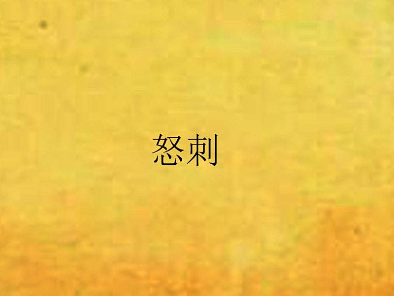 怒刺(墨餘年創作的網路小說)
