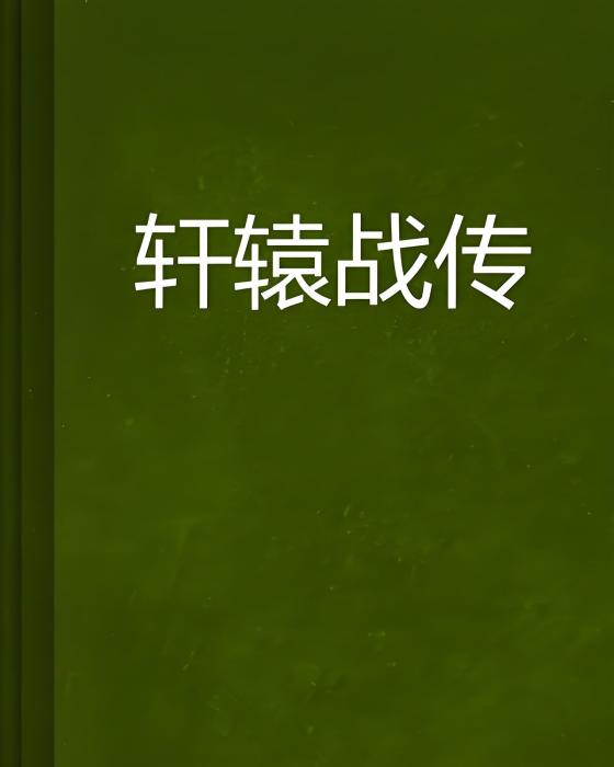 軒轅戰傳 軒轅戰傳