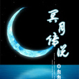 冥月傳說