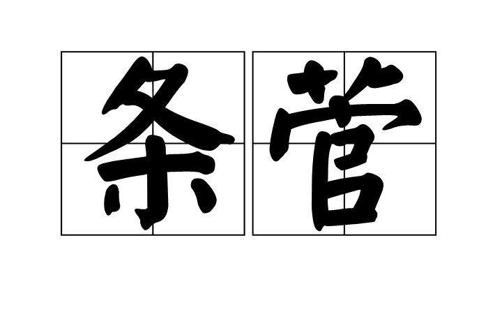 條菅 條菅
