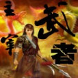 主宰武者 主宰武者