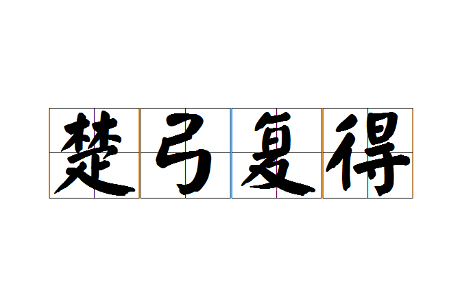 楚弓復得 楚弓復得