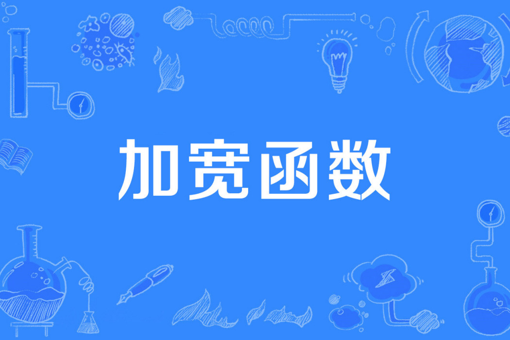 加寬函式 加寬函式