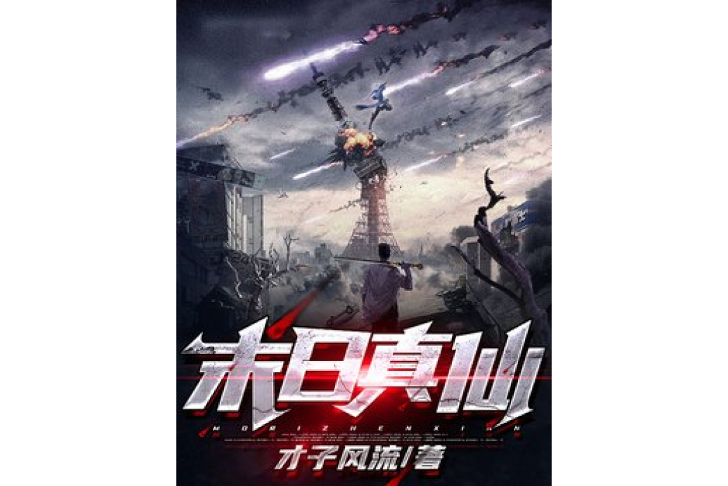 末日真仙 末日真仙