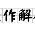強作解人 強作解人