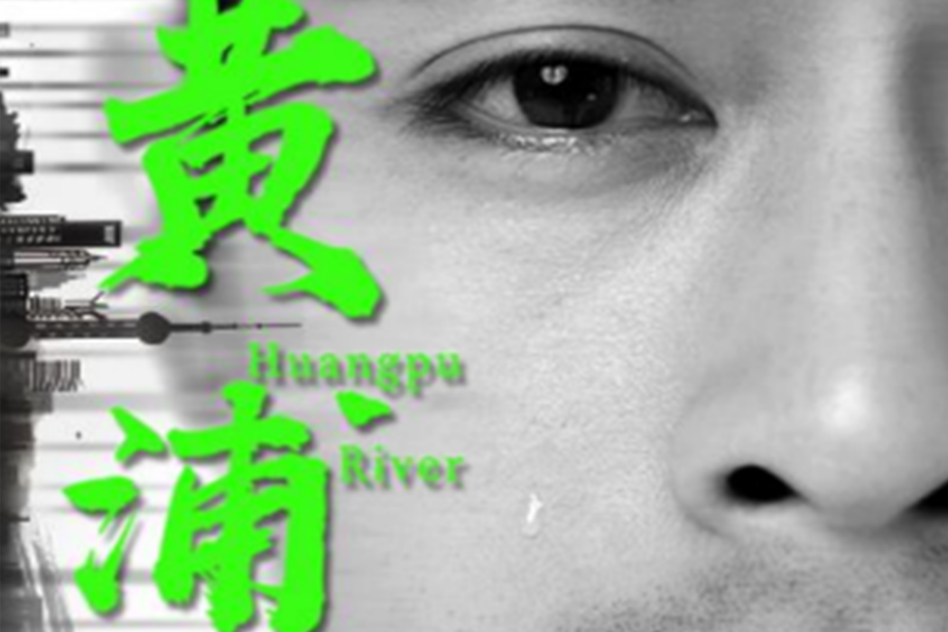 黃浦江(沈居輝導演電影) 黃浦江(沈居輝導演電影)