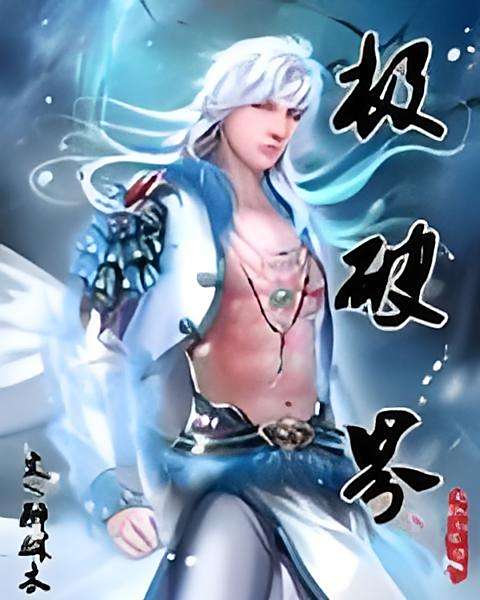 極破界 極破界