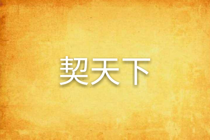 契天下 契天下