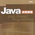 Java執行緒編程 Java執行緒編程
