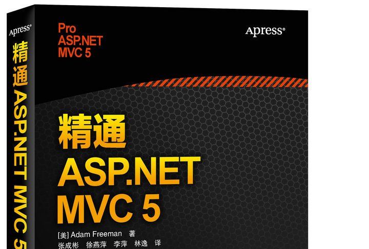 精通 ASP.NET MVC 5 精通 ASP.NET MVC 5
