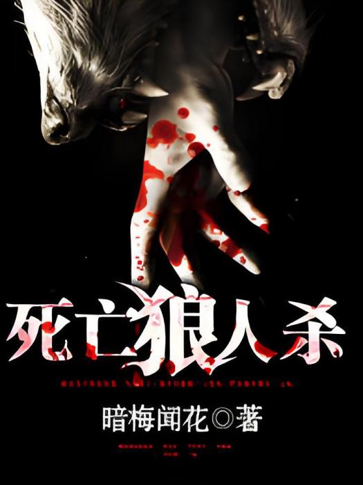 死亡狼人殺 死亡狼人殺