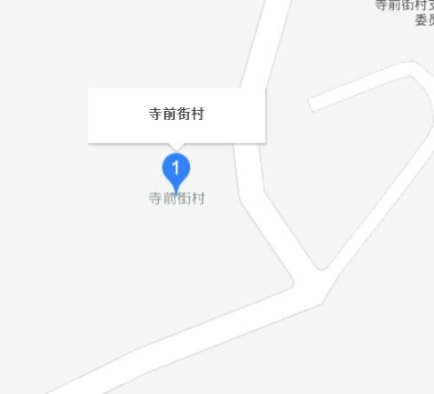 寺前街村 寺前街村