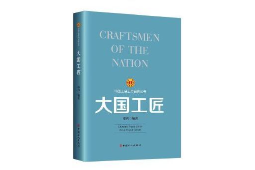 大國工匠(2023年工人出版社出版的圖書) 大國工匠(2023年工人出版社出版的圖書)
