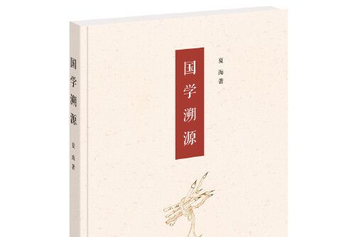 國學溯源(2020年中華書局出版社出版的圖書) 國學溯源(2020年中華書局出版社出版的圖書)