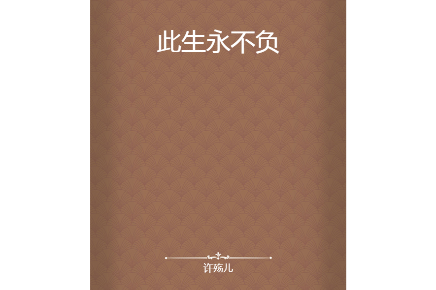 此生永不負 此生永不負