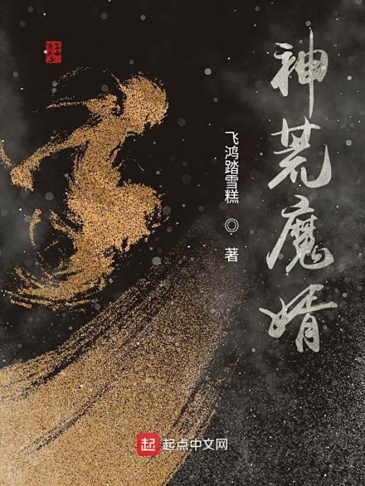 神荒魔婿 神荒魔婿