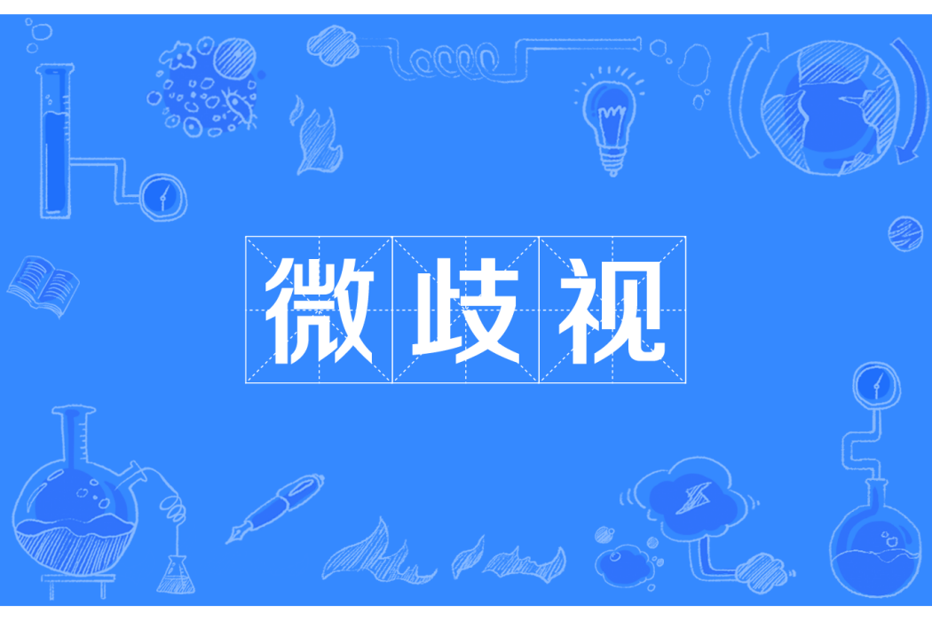 微歧視 微歧視