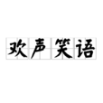 歡聲笑語(詞語) 歡聲笑語(詞語)