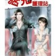 醫院見鬼I(2009年鮮歡文化有限公司出版的圖書) 醫院見鬼I(2009年鮮歡文化有限公司出版的圖書)